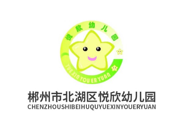 郴州市北湖區悅欣幼兒園